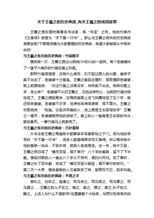 关于王羲之的历史典故_有关王羲之的成语故事