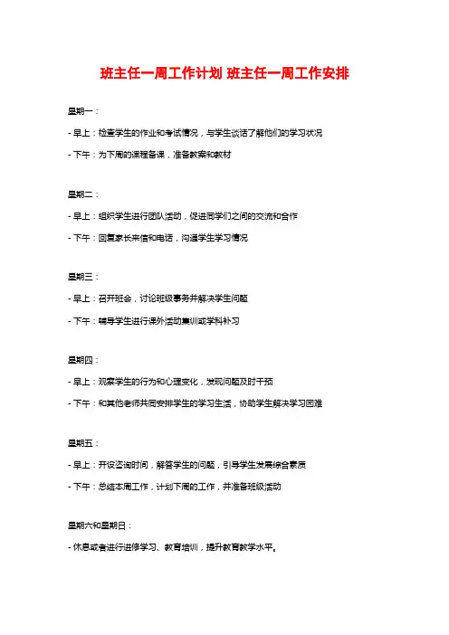 班主任一周工作计划 班主任一周工作安排
