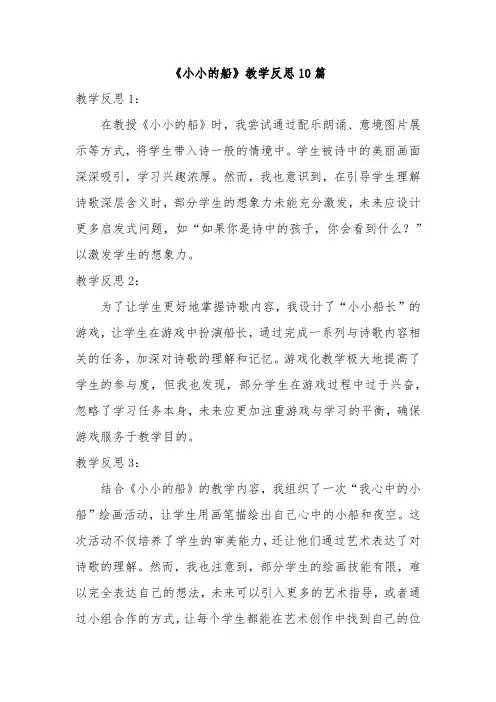 《小小的船》教学反思10篇
