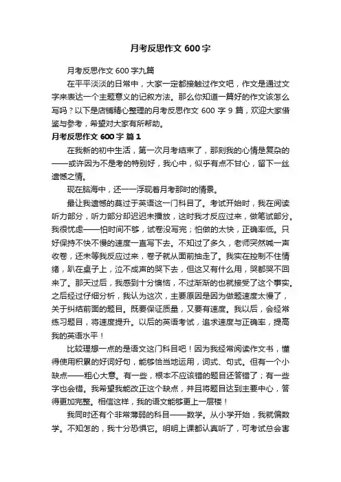 月考反思作文600字