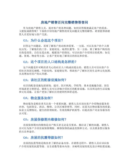 房地产销售百问完整销售答客问