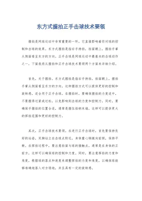 东方式握拍正手击球技术要领