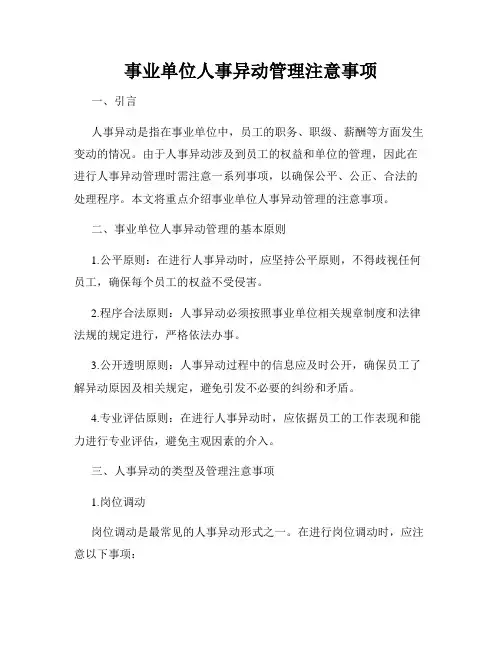事业单位人事异动管理注意事项