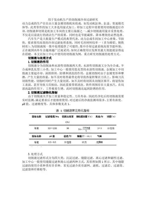 用于发动机生产的切削液冷却过滤研究
