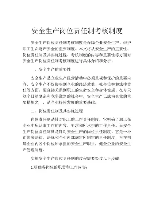 安全生产岗位责任制考核制度