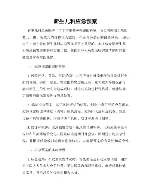新生儿科应急预案