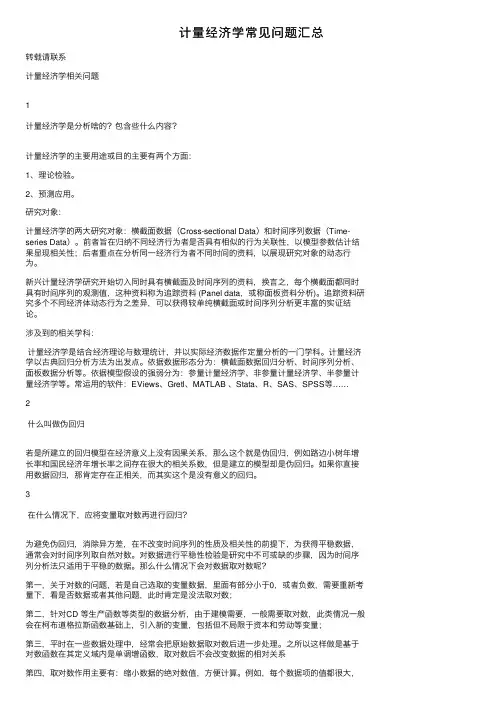 计量经济学常见问题汇总