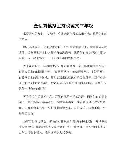 金话筒模拟主持稿范文三年级
