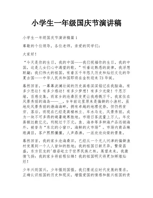 小学生一年级国庆节演讲稿