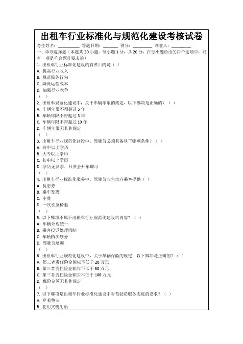 出租车行业标准化与规范化建设考核试卷