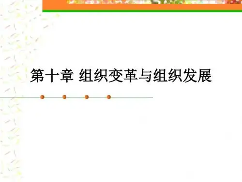 《组织行为学》第十章组织变革与组织发展