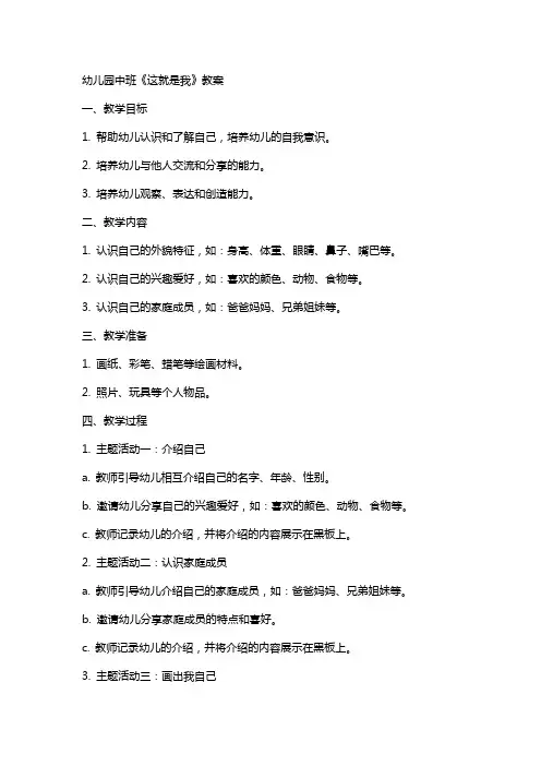 幼儿园中班《这就是我》教案