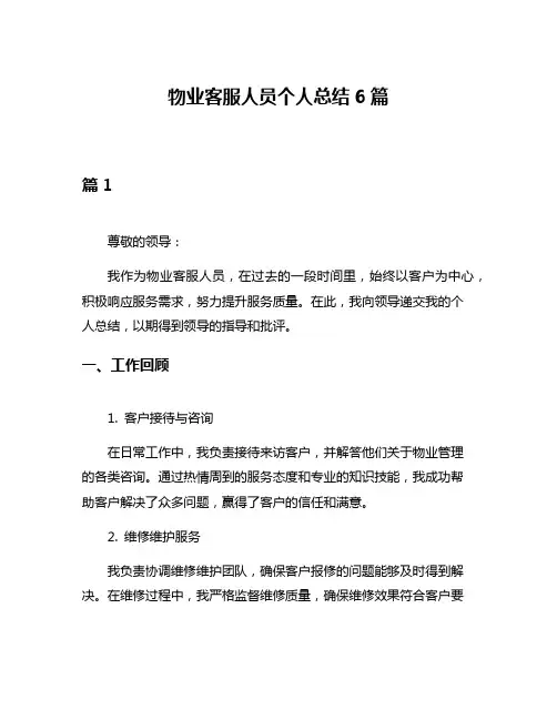 物业客服人员个人总结6篇