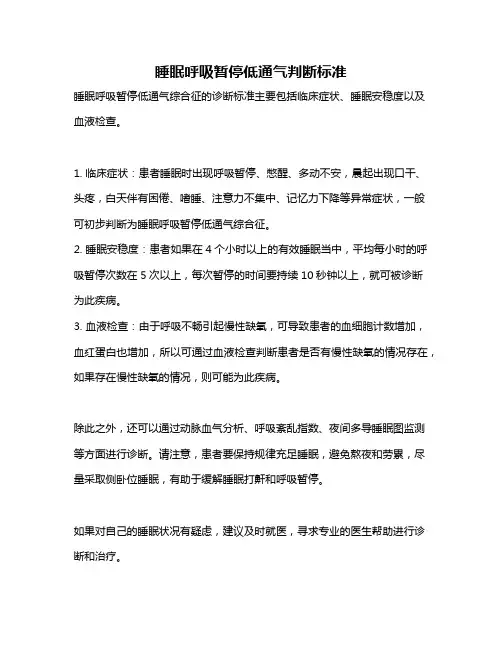 睡眠呼吸暂停低通气判断标准