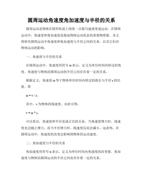 圆周运动角速度角加速度与半径的关系
