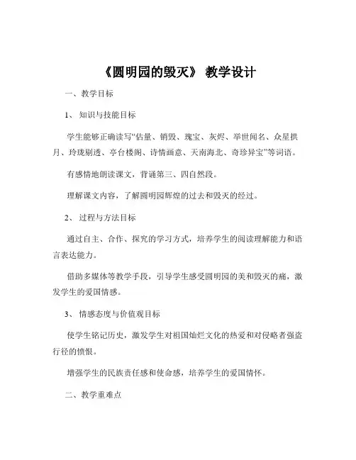 《圆明园的毁灭》 教学设计