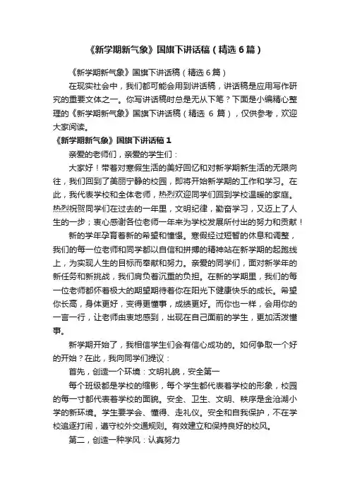 《新学期新气象》国旗下讲话稿（精选6篇）