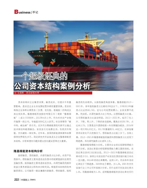 一个超级经典的公司资本结构案例分析