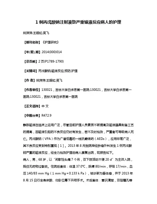 1例丙戊酸钠注射液致严重输液反应病人的护理
