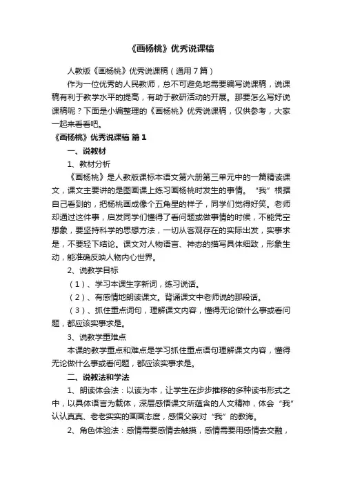 人教版《画杨桃》优秀说课稿（通用7篇）