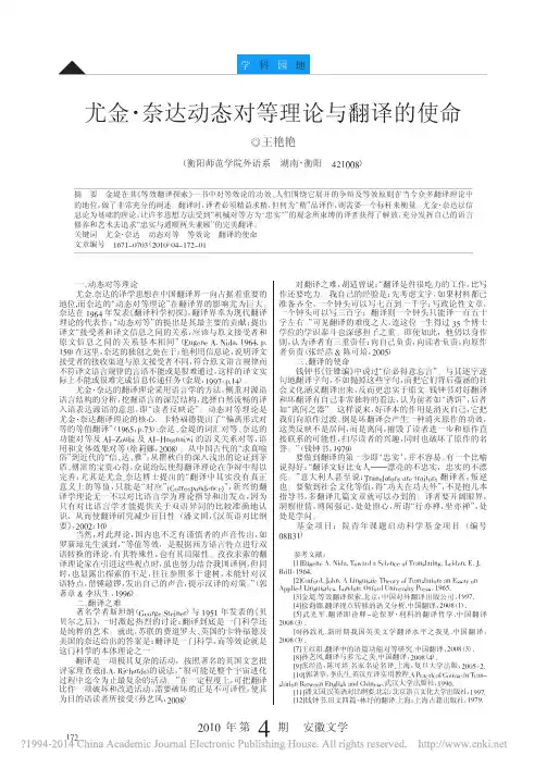 尤金_奈达动态对等理论与翻译的使命_王艳艳