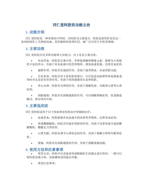 同仁堂阿胶的功能主治