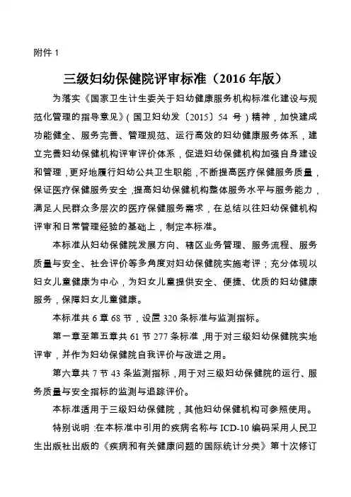 三级妇幼保健院评审标准版
