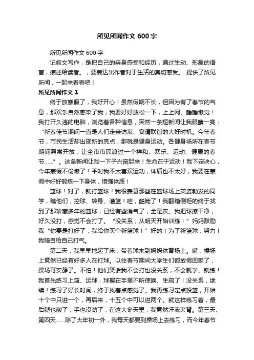 所见所闻作文600字