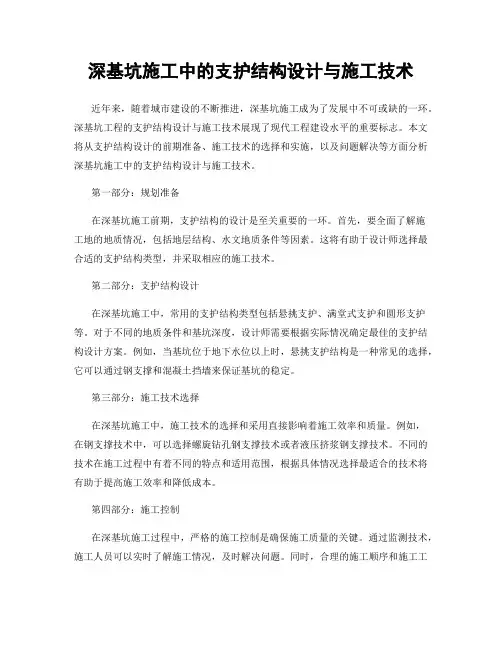 深基坑施工中的支护结构设计与施工技术