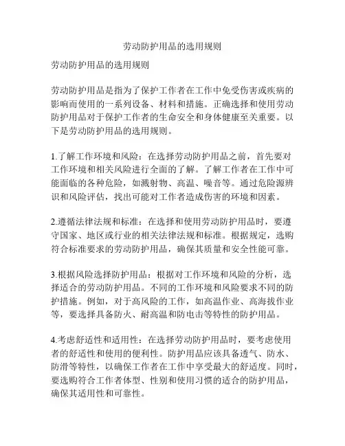 劳动防护用品的选用规则