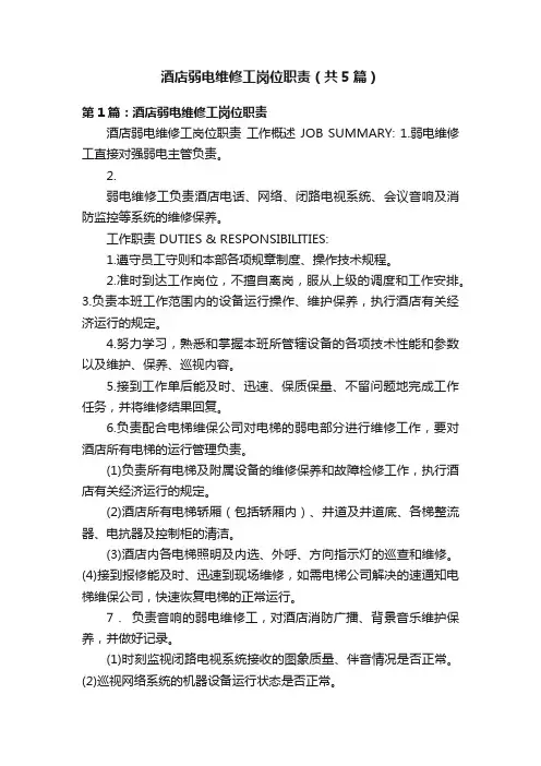 酒店弱电维修工岗位职责（共5篇）