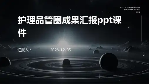 护理品管圈成果汇报ppt课件