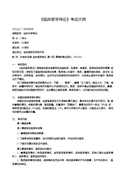 《临床医学导论》考试大纲.doc