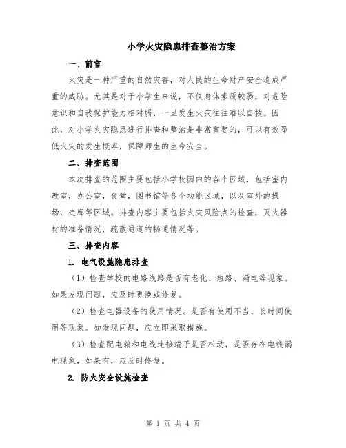 小学火灾隐患排查整治方案