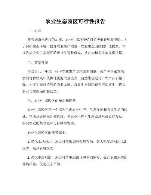 农业生态园区可行性报告
