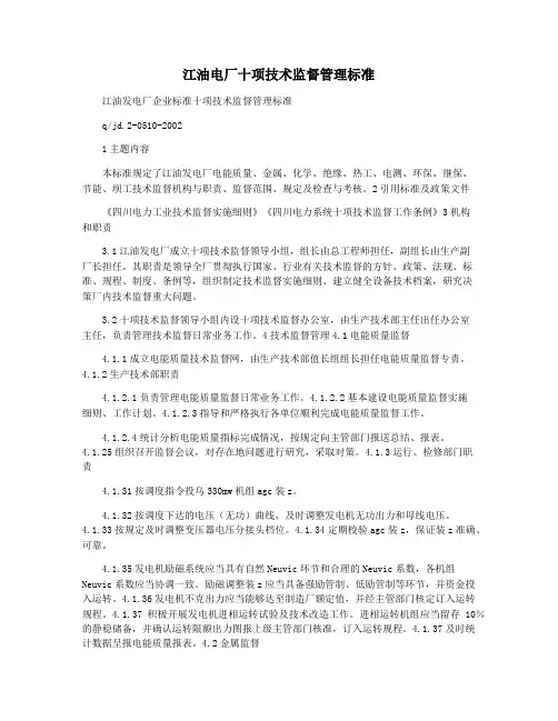江油电厂十项技术监督管理标准