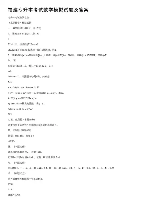 福建专升本考试数学模拟试题及答案