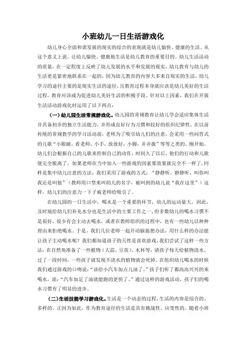 小班幼儿一日生活游戏化
