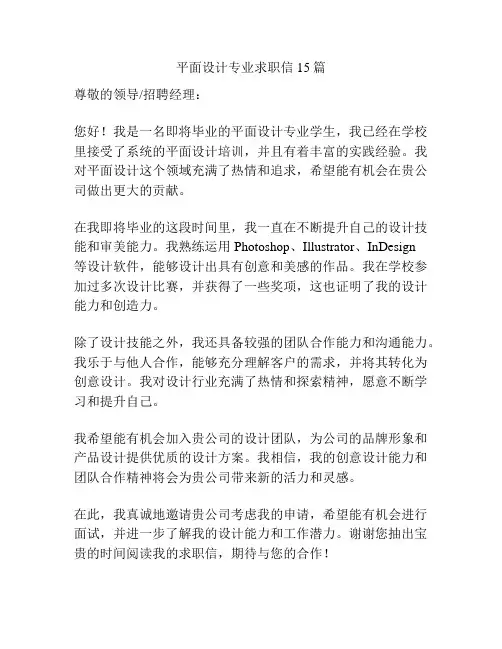 平面设计专业求职信15篇