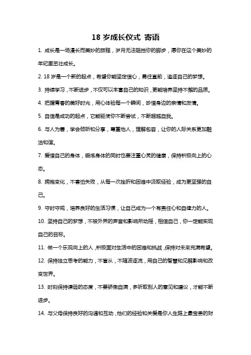 18岁成长仪式 寄语