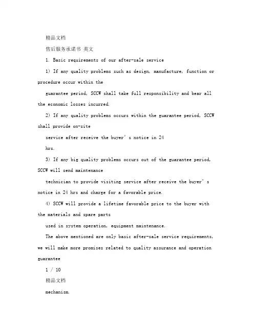 售后服务承诺书英文