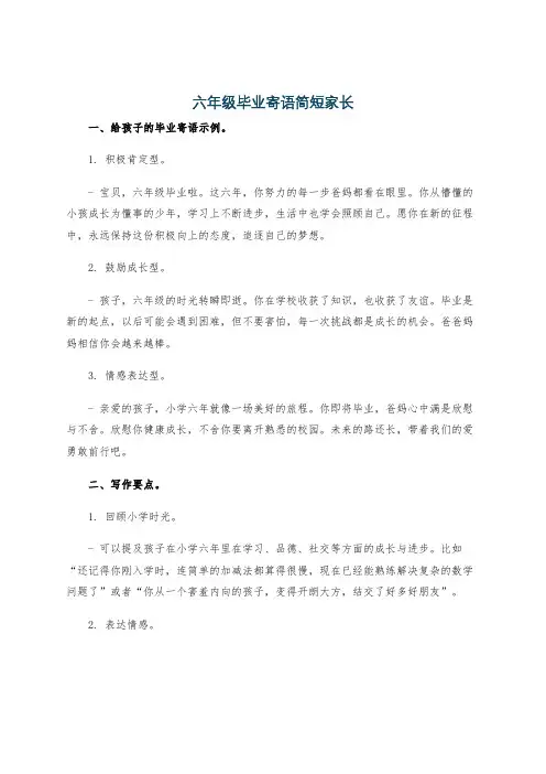 六年级毕业寄语简短家长