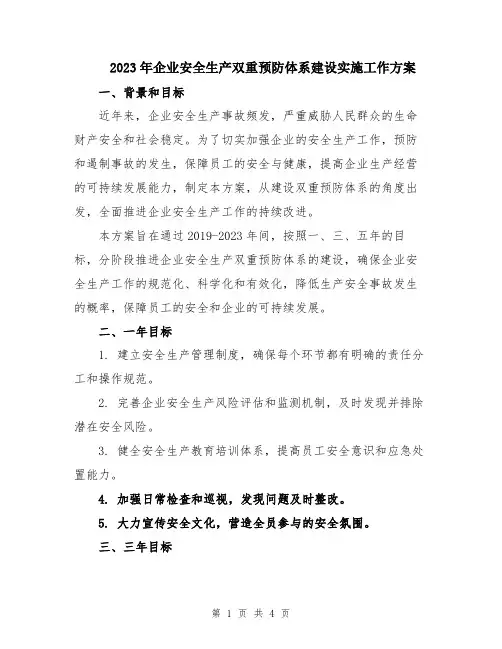 2023年企业安全生产双重预防体系建设实施工作方案