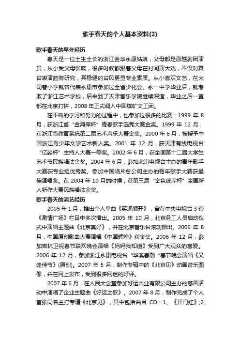 歌手春天的个人基本资料（2）