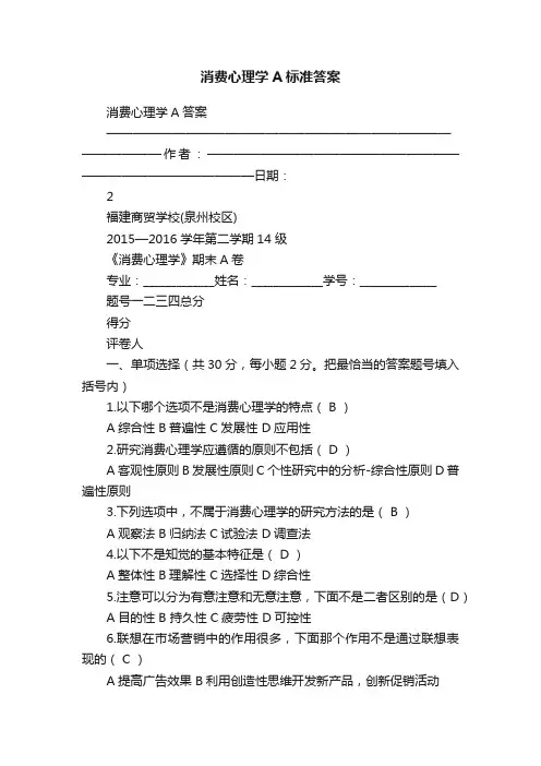 消费心理学A标准答案