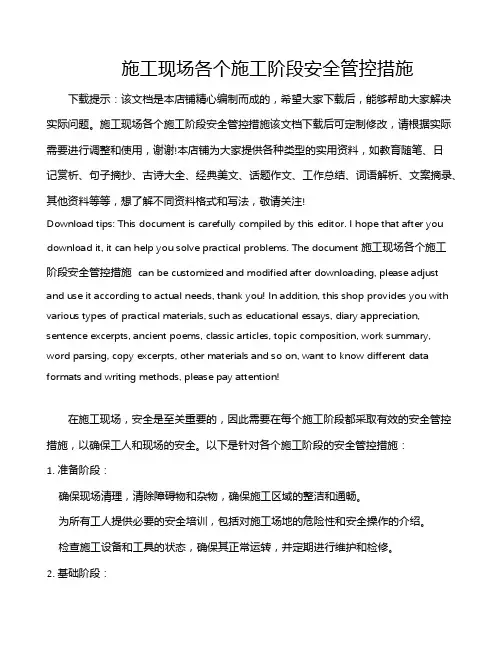 施工现场各个施工阶段安全管控措施