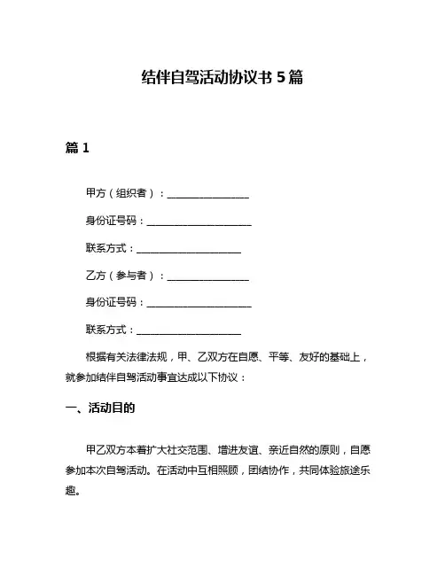 结伴自驾活动协议书5篇