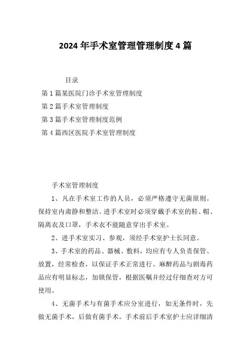 2024年手术室管理管理制度4篇