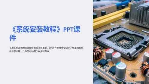 《系统安装教程》课件