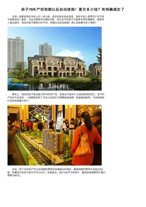 房子70年产权到期以后自动续期！要交多少钱？有明确规定了